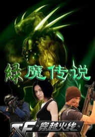 穿越火線之生化危機