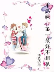 小媽咪:第一最好不相見