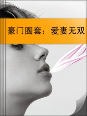 豪門圈套:愛妻無雙