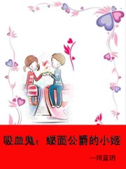 吸血鬼:蝶面公爵的情人
