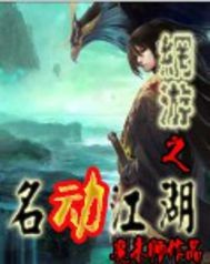 網游之名動江湖
