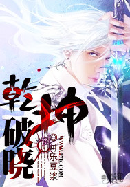 乾坤破曉