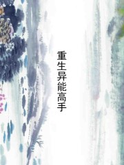 重生異能高手