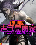 老子是魔寵