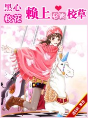 黑心校花賴上惡質校草