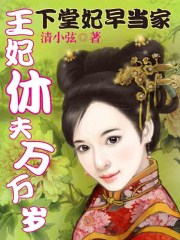 下堂妃早當家:王妃休夫萬萬歲