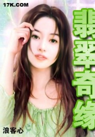 翡翠奇緣