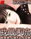 我最風流