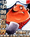 中華御廚在異界