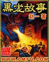 黑龍故事