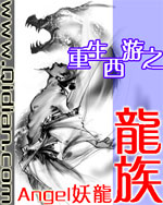 重生西遊之龍族