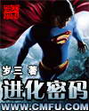 進化密碼