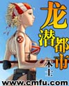 龍潛都市