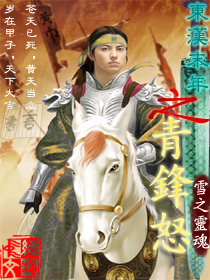 東漢末年之青鋒怒