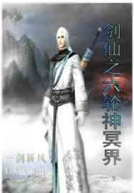 劍仙之六輪神明界