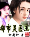 都市靈醫王