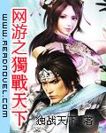 網游之獨戰天下