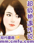 超級艷遇傳說
