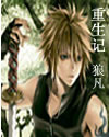 重生記