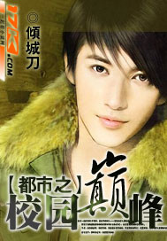 都市之校園巔峰