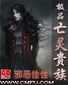 極品亡靈貴族