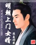 明朝上門女婿