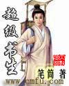 超級書生