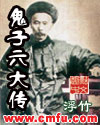 鬼子六大傳