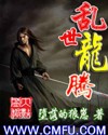 亂世龍騰