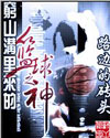 窮山溝裡來的籃球之神