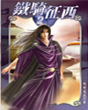 鐵騎征西