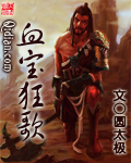 血寶狂歌
