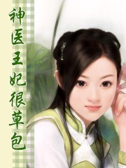神醫王妃很草包