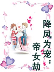 降鳳為寵:帝女劫