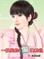 一紙契約:偷渡新娘