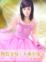 粉色交易:不乖小兔子