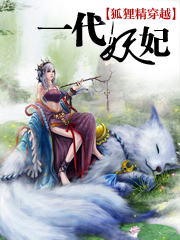 狐狸精穿越:一代妖妃