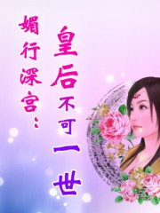 媚行深宮:皇后不可一世