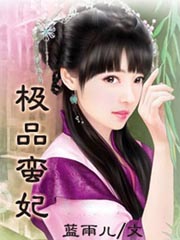 極品蠻妃