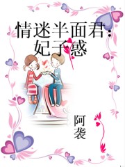 情迷半面君:妃子惑