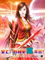 皇上,有種單挑本宮?