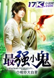 最強小鬼