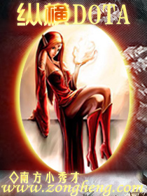 縱橫Dota