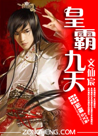 皇霸九天