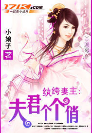 紈褲妻主:夫君個個俏