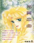 光翼戀曲