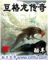 豆格龍傳奇