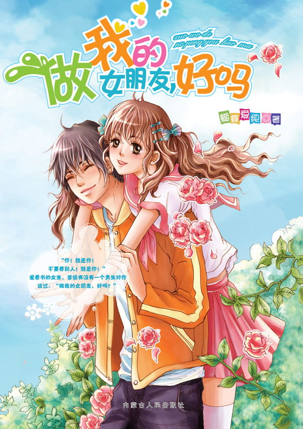 做我的女朋友,好嗎