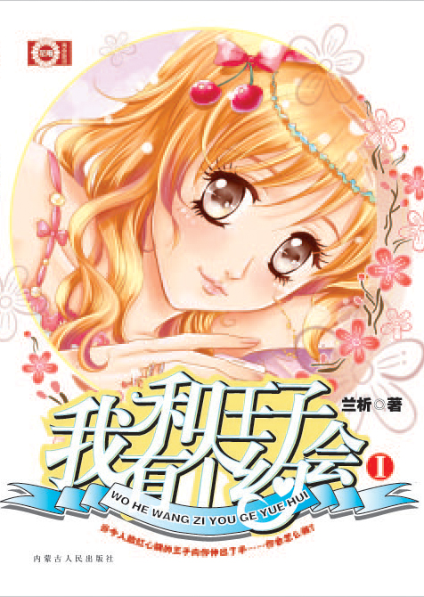 我和王子有個約會I