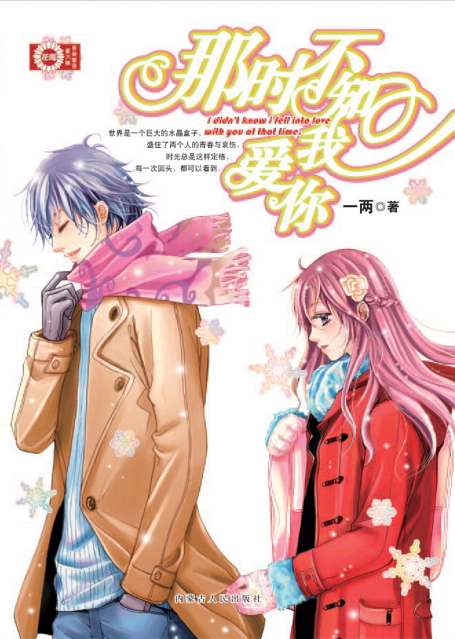 那時不知我愛你